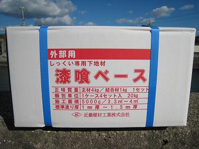 外装漆喰塗り替え専用下地材 漆喰ベース 壁屋のかべっ子日記